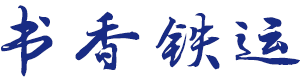 書(shū)香鐵運(yùn)